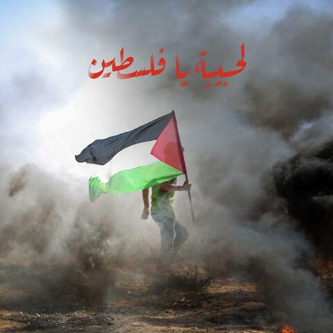لحبيبة يا فلسطين