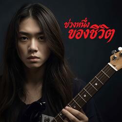 ช่วงหนึ่งของชีวิต