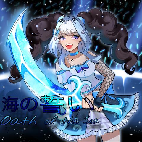 海の誓い Oath of the Sea