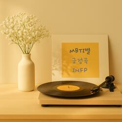 내가 아는 넌 (INFP)