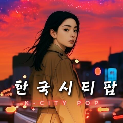 한국 시티팝 #11