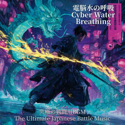 電脳水の呼吸 - Cyber Water Breathing 究極の戦闘用BGM | The Ultimate Japanese Battle Music