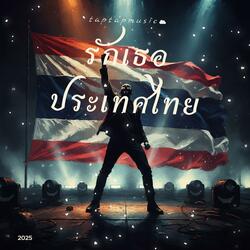 รักเธอประเทศไทย