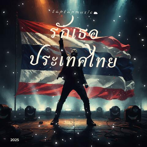 รักเธอประเทศไทย