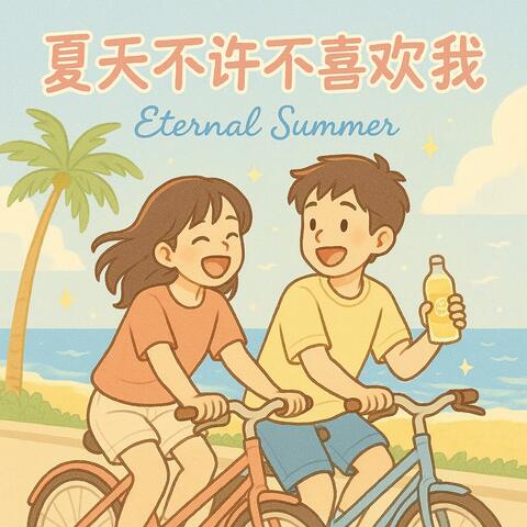 夏天不许不喜欢我