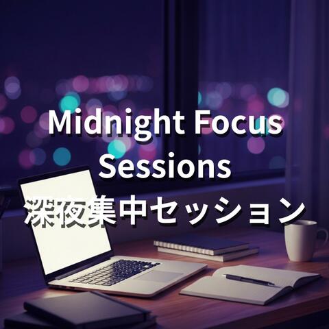 Midnight Focus Sessions 深夜集中セッション