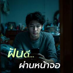 ฝันดี ผ่านหน้าจอ (Special Version)
