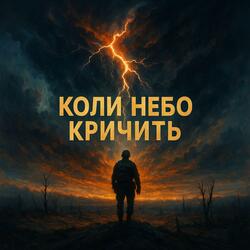 Коли небо кричить