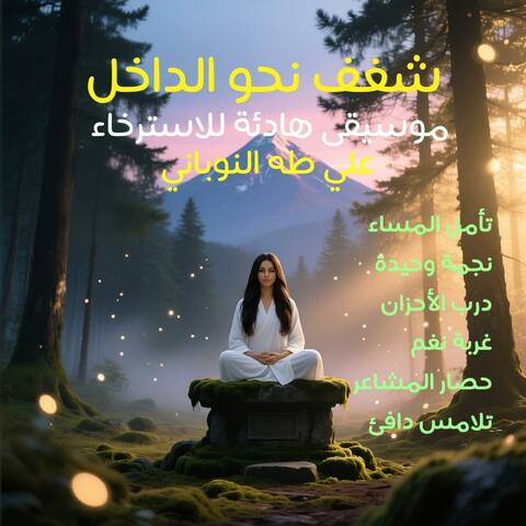 شغف نحو الداخل: موسيقى هادئة للاسترخاء