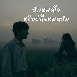 ฮักหมดใจหรือว่าใจหมดฮัก