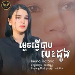 ម្តេចធ្វើបាបបេះដូង-Kieng Ratana
