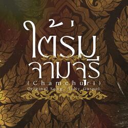 ใต้ร่มจามจุรี (Chamchuri)