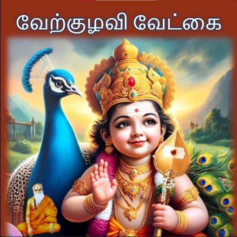 Verkuzhavi Vetkai (வேற்குழவி வேட்கை)