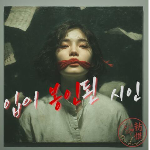 입이 봉인된 시인 The Sealed Poet