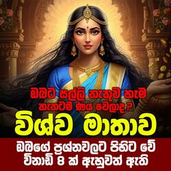 vishwa mathawage pihitai araksawai