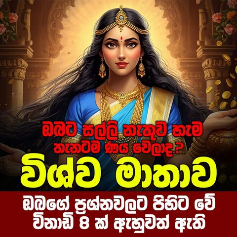 vishwa mathawage pihitai araksawai