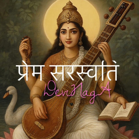 प्रेम सरस्वति ~ Love for Saraswati
