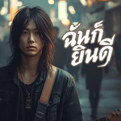 ฉันก็ยินดี