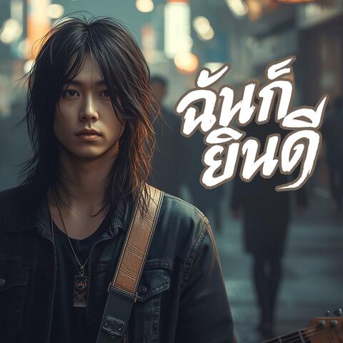 ฉันก็ยินดี