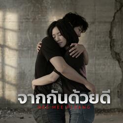 จากกันด้วยดี