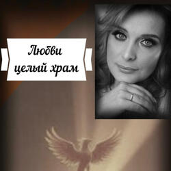Любви целый храм