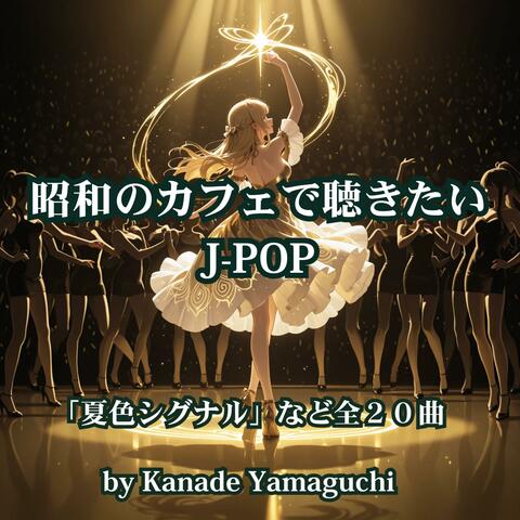 昭和のカフェで聴きたいJ-POP「夏色シグナル」