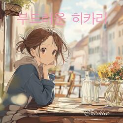 부드러운 히카리(yasashii_hikari)