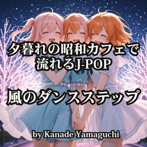 夕暮れの昭和カフェで流れるJ-POP「風のダンスステップ」