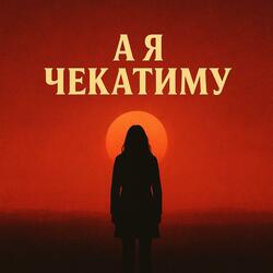 А я Чекатиму