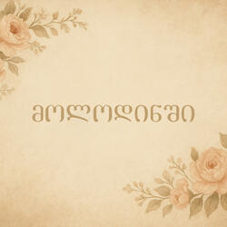 PAJO , მონიკა , Phantom - მოლოდინში