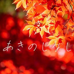 秋のしるし