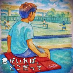 君がいれば、どこだって