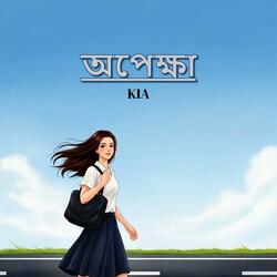 অপেক্ষা