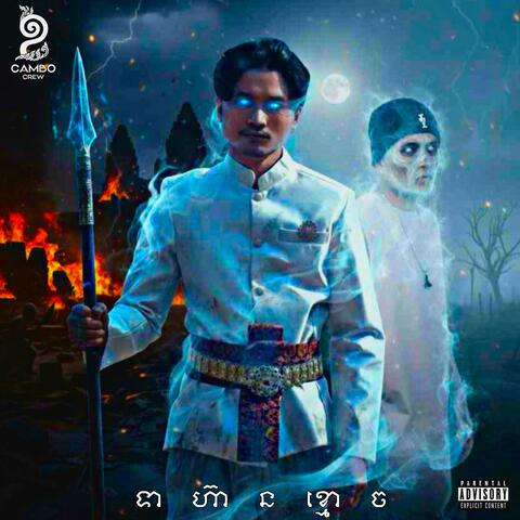 ទាហ៊ានខ្មោច | GHOST ARMY (feat. Kheav Darith)