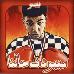 SEBONA F 7ALNA (feat. Mello Music)