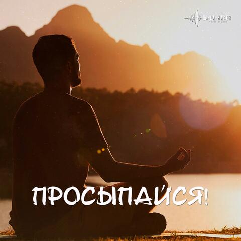 Просыпайся!