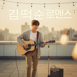 김.떡.순 로맨스