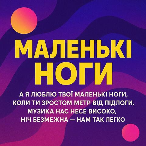 Маленькі Ноги