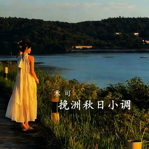 挽洲秋日小调