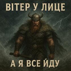 Вітер у лице
