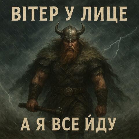 Вітер у лице