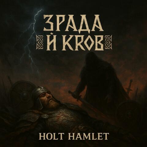 Зрада й Кров