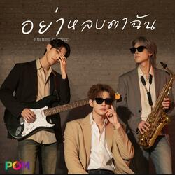 อย่าหลบตาฉัน