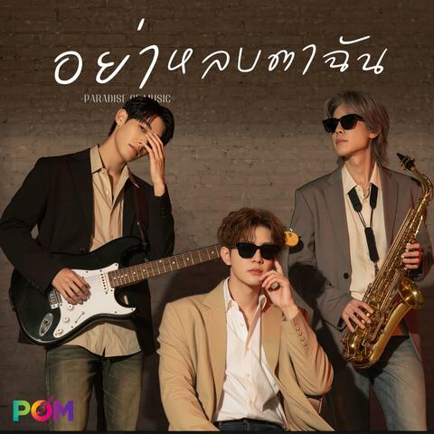 อย่าหลบตาฉัน