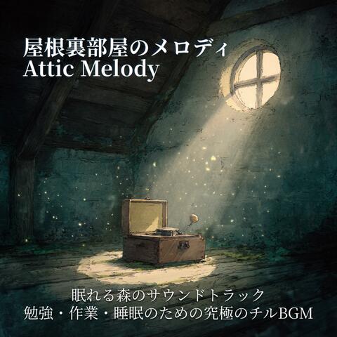 屋根裏部屋のメロディ - Attic Melody 眠れる森のサウンドトラック | 勉強・作業・睡眠のための究極のチルBGM