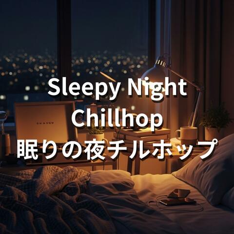 Sleepy Night Chillhop 眠りの夜チルホップ