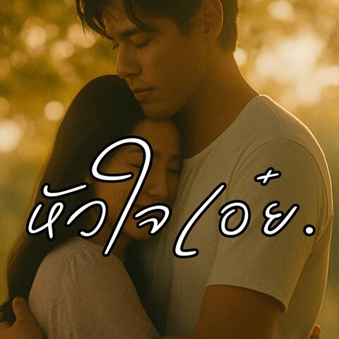 หัวใจเอ๋ย