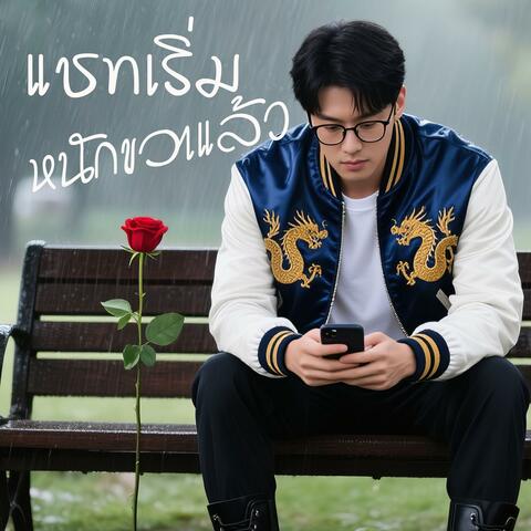 แชทเริ่มหนักขวาแล้ว