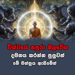 napuru balawega damanaya mantra