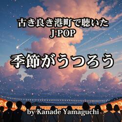 古き良き港町で聴いたJ-POP「季節がうつろう」